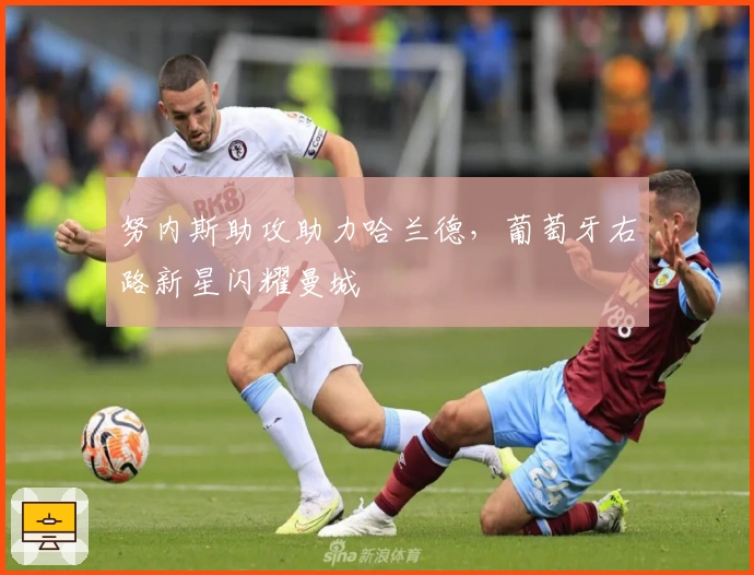 努内斯助攻助力哈兰德，葡萄牙右路新星闪耀曼城