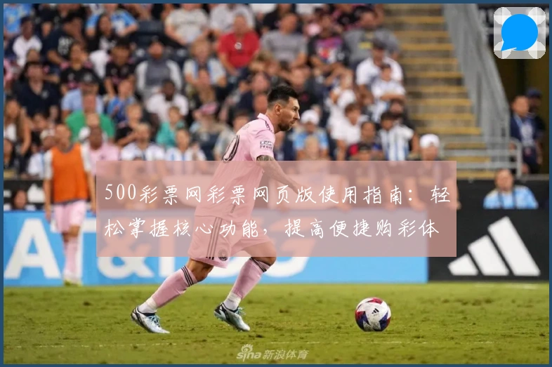 500彩票网彩票网页版使用指南：轻松掌握核心功能，提高便捷购彩体验