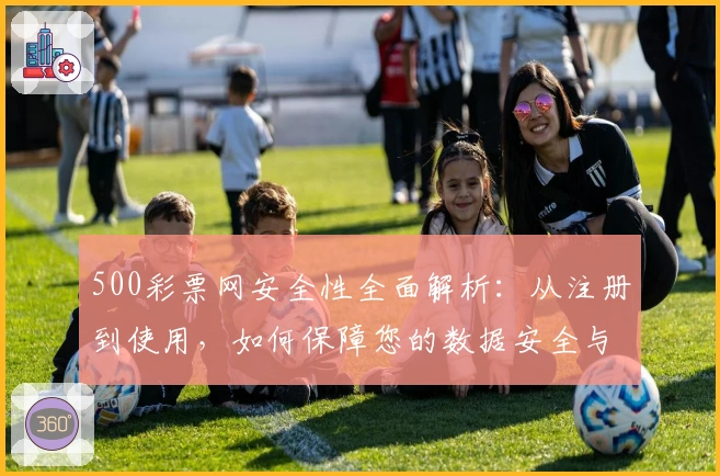 500彩票网安全性全面解析：从注册到使用，如何保障您的数据安全与隐私