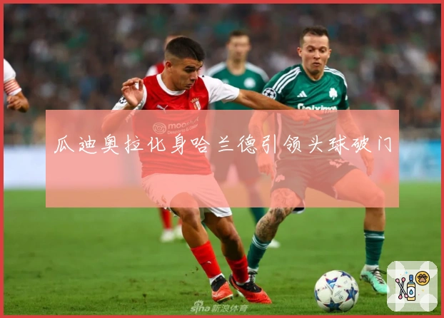 瓜迪奥拉化身哈兰德引领头球破门