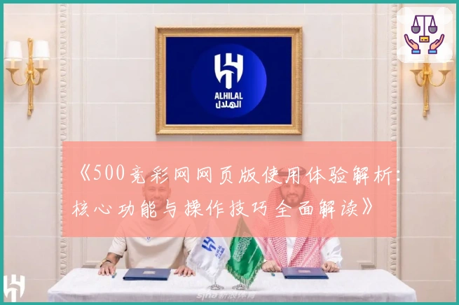 《500竞彩网网页版使用体验解析：核心功能与操作技巧全面解读》