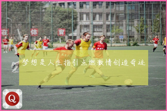 梦想是人生指引点燃激情创造奇迹