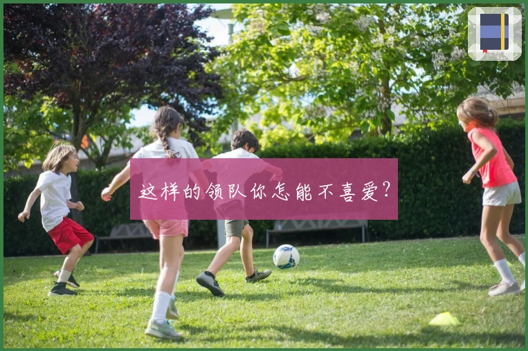 这样的领队你怎能不喜爱？