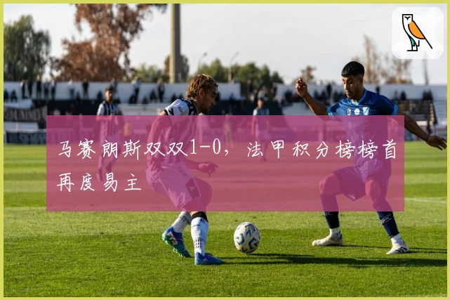 马赛朗斯双双1-0，法甲积分榜榜首再度易主