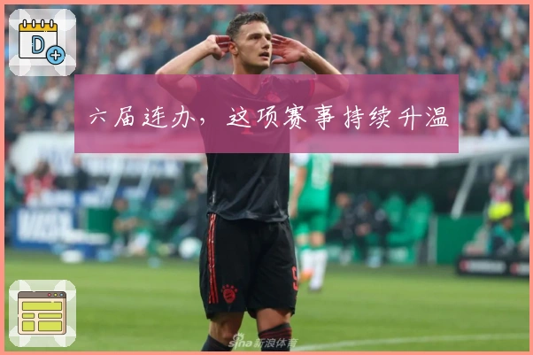 六届连办，这项赛事持续升温