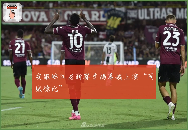 安徽皖江龙新赛季揭幕战上演“同城德比”