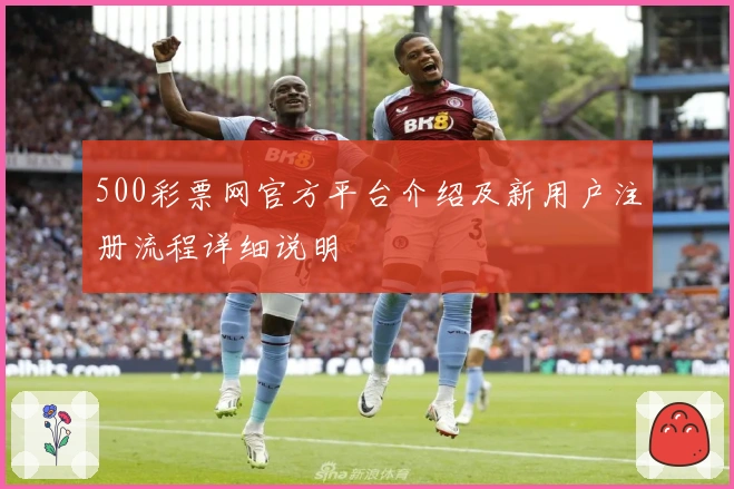 500彩票网官方平台介绍及新用户注册流程详细说明