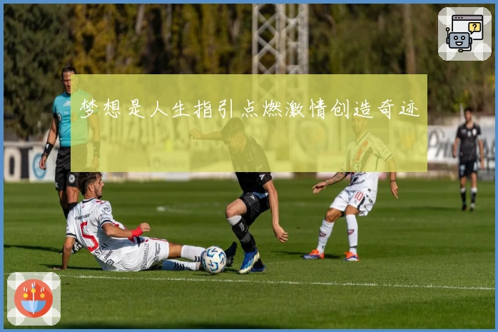 梦想是人生指引点燃激情创造奇迹